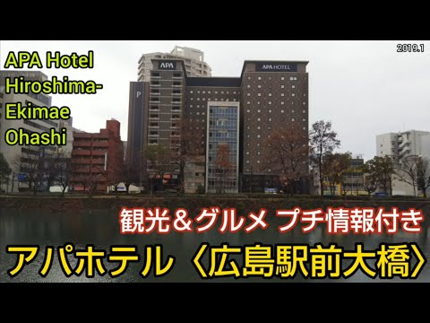 【アパホテル〈広島駅前大橋〉】広島駅から徒歩4分。大浴場・露天風呂付きのビジネスホテル。観館内にミニ・コンビニ有。観光・グルメ情報付き（広島県旅行・出張）APA Hotel Hiroshima