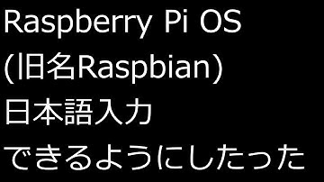 【ずんだLinux入門】Raspbianにfcitx5-mozcを入れて日本語入力できるようにしたった