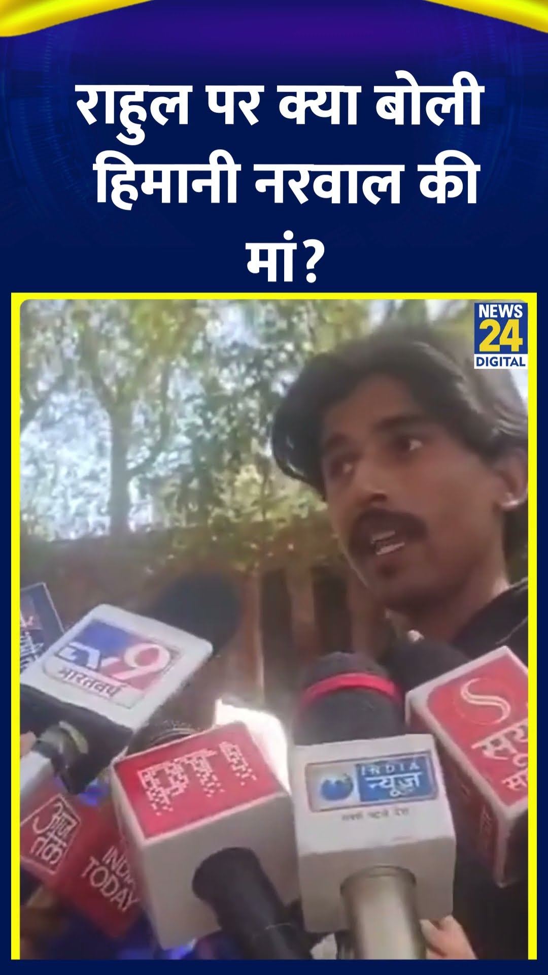 मृतक कांग्रेस कार्यकर्ता Himani Narwal की मां ने Rahul Gandhi को लेकर ये क्या बोल दिया। देखिए वीडियो