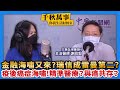 10.4.22【千秋萬事｜你我生活財經室】金融海嘯又來？瑞信成雷曼第二？│疫後迎癌症海嘯！何謂精準醫療？如何與癌共存？│北醫血液腫瘤科主治醫師 謝政毅＋萬寶投顧賴建承執行長＋謝葉蓉（代班）