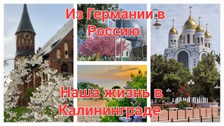 Из Германии в Россию.  Наша жизнь в Калининграде.  День рождения дочери.   Весна 2024 Калининград.