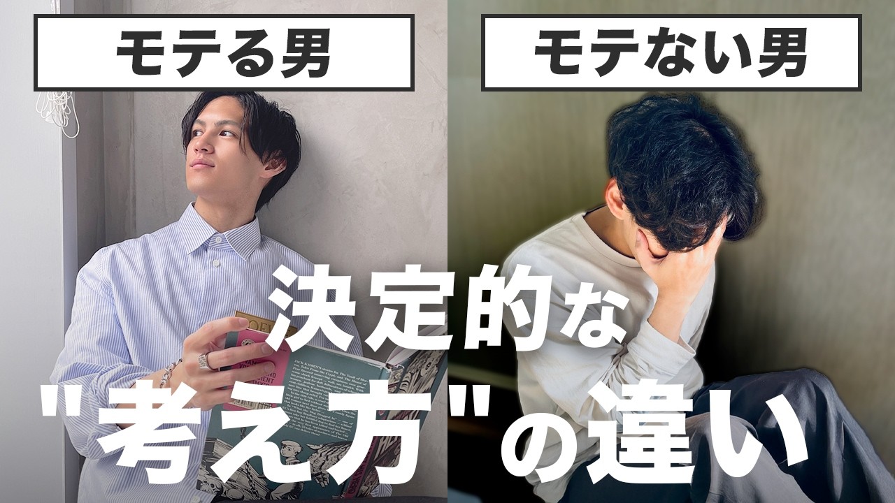 【恋愛のプロが語る】モテる男は一目見たらわかる。モテと非モテの決定的な違い