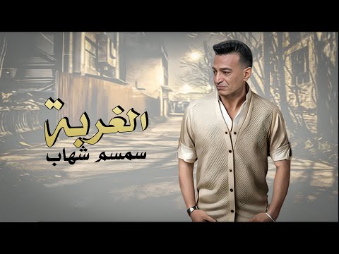 الغربة عشان ماليش مكان فيكي رضيت ابعد واتغرب سمسم شهاب   
