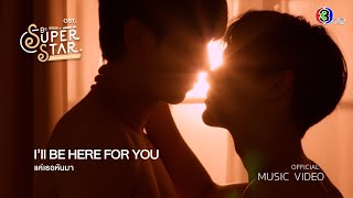 [ Official MV ] แค่เธอหันมา (I’ll be here for you) - Kanisorn OST. Be Mine. Superstar