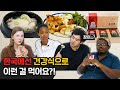 외국인들이 처음으로 한국의 건강식을 먹어본다면?! (feat. 삼계탕, 장어구이, 홍삼)