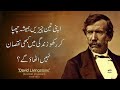 Apny 3 raaz hamesha chupa kar rakho kabhi nuqsan nahi uthao gy david livingstone quotes in urdu