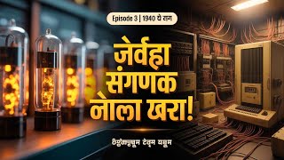 ENIAC: जगातील पहिला Computer ⚡ | Vacuum Tube Era | EP 3 Marathi