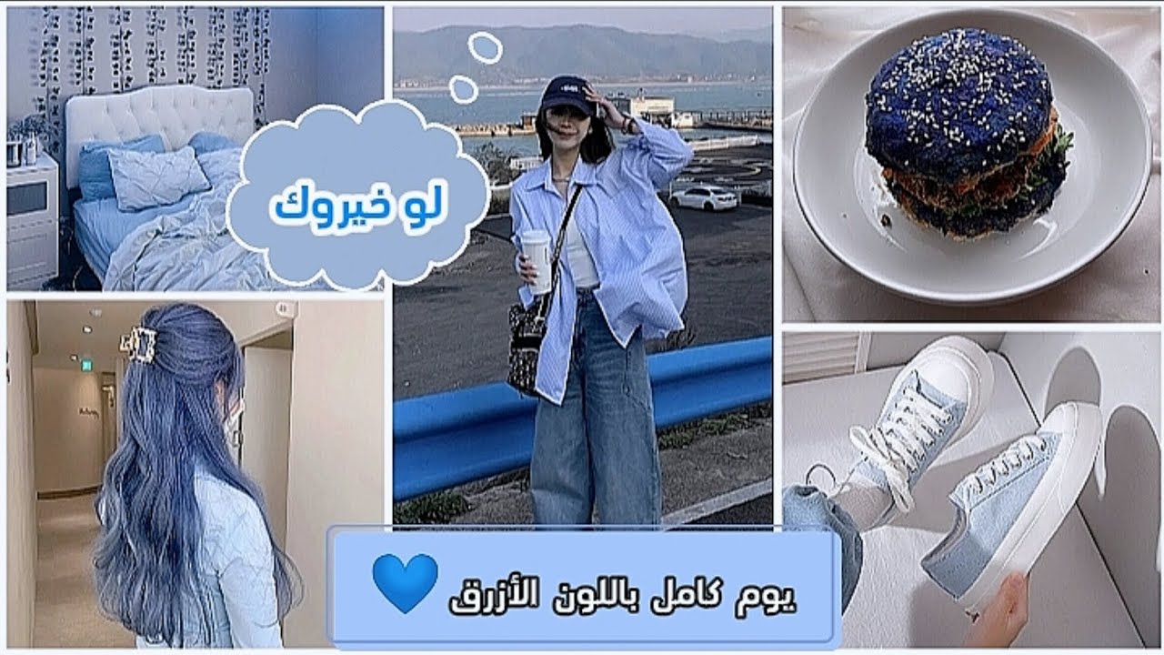 يوم كامل باللون الأزرق 💙 / لو خيروك 💫