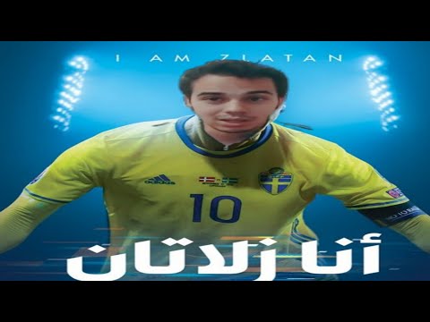 أنا زلاتان ملخص و قصة كتاب أنا زلاتان للفرجة و المتعة