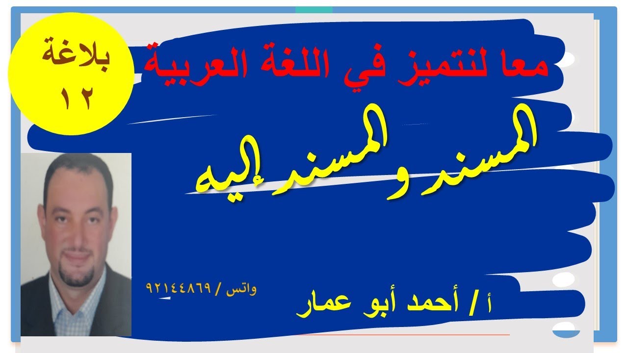 المسند والمسند اليه تعرف على مواضع المسند والمسند إليه