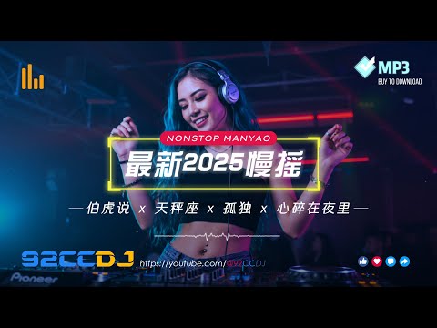 92CCDJ 最新2025慢摇 伯虎说 X 天秤座 X 孤独 X 心碎在夜里 Best Manyao DJ Remix