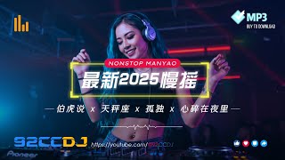 ㊣92CCDJ⚡最新2025慢摇 『伯虎说 x 天秤座 x 孤独 x 心碎在夜里』 Best Manyao DJ Remix