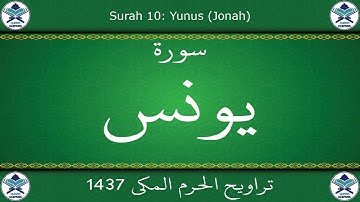 تراويح الحرم المكي 1437 - سورة يونس