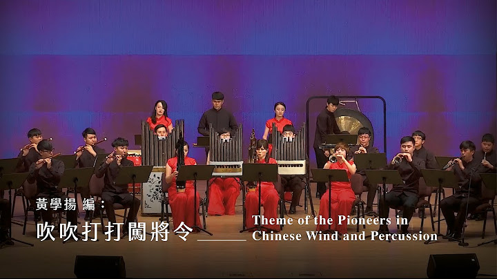 《吹吹打打闯将令》Theme of the Pioneers in Chinese Wind and Percussion｜新竹青年国乐团 - 天天要闻