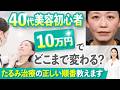 40代のほうれい線・しわ改善治療に密着【予算10万円企画 前編】