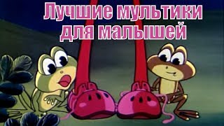 Советские мультики - сборник мультфильмов: Про мышонка, Башмачки, Тигренок в чайнике...