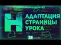 АДАПТАЦИЯ СТРАНИЦЫ УРОКА - ВЕРСТКА НА ПРИМЕРЕ РЕДИЗАЙНА HTMLLESSONS.RU #29