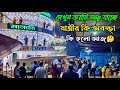 আজকের লঞ্চ ঘাটের অবস্থা | যাচ্ছে ৪ টি লঞ্চ  যা হলো আজ বরিশাল লঞ্চ ঘাট | Barisal launch Ghat