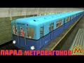 Trainz 2012.Парад Метровагонов