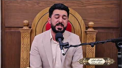 من اجمل التلاوات التي خشعت لها النفوس بصوت القارئ: سەنگەر عبدالقادر الكردی