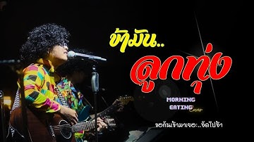 ข้ามันลูกทุ่ง - ไท ธนาวุฒิ  | cover by MORNING EATING