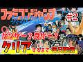 その２【ファミコンジャンプ】クリアするまで終われない毎日配信！！【クリア耐久】