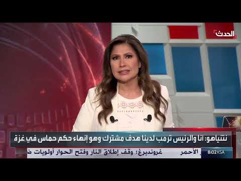 نتنياهو: هدف مشترك مع ترامب لإنهاء حكم حماس في غزة