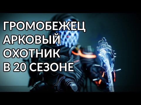 Видео: Арк Охотник. Капюшон Киллера. | Destiny 2: Конец Света