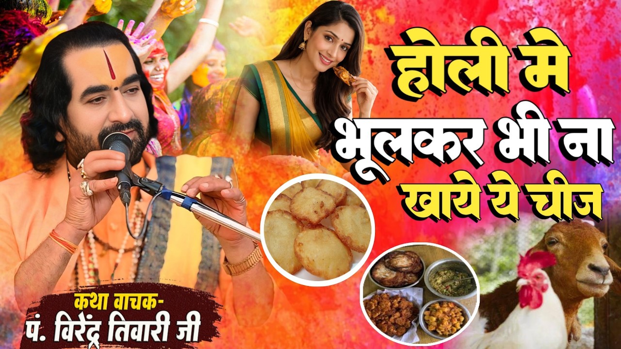 होली में भूलकर भी ना खाये ये चीज पं. वीरेन्द्र तिवारी जी से सुनिये Holi Me Bhulkar Bhi Na Khaye