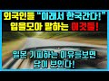 일본이 한국의 이것만큼은 절대 따라잡을수 없는 이유!(외국인들 일본여행 안가고 대한민국 오는 3가지 이유) 놀라운현재상황#해외반응