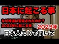 今後日本に起こる出来事