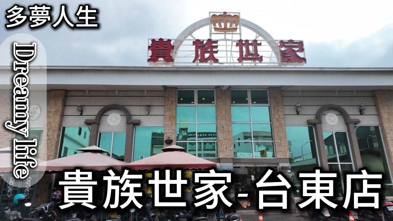 貴族世家 台東店(多夢人生)單點排餐 自助吧吃到飽