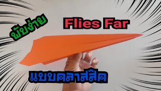 สอนพับจรวดร่อนนานร่อนไกล แบบที่ 242 -How to make a paper  Airplane -Origami