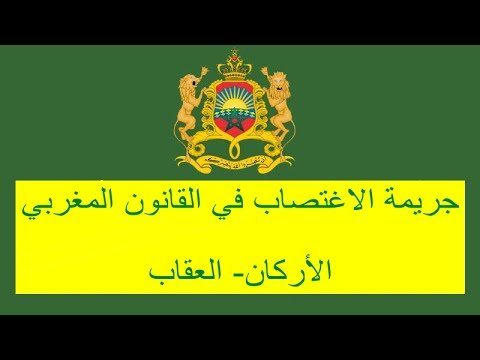 جريمة الاغتصاب في القانون الجنائي المغربي