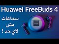 Huawei Freebuds 4 سماعة