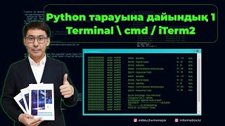 Python тарауына дайындық 1 (Terminal. cmd. iTerm2)