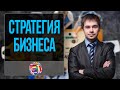 Что должна включать себя стратегия инфобизнеса? Дмитрий Богданов