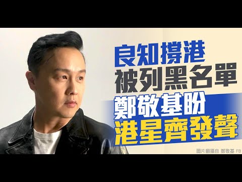 良知撑港被列黑名单 郑敬基盼港星齐发声