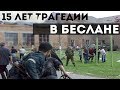 15 ЛЕТ ТРАГЕДИИ В БЕСЛАНЕ. 1.09.2004