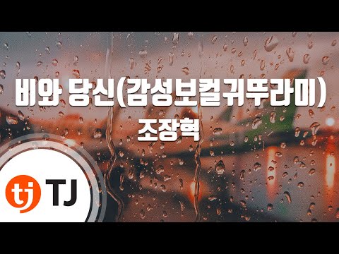 TJ노래방 멜로디제거 비와당신 조장혁 TJ Karaoke