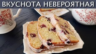 Лимонно-черничный пирог к чаю - Мягкий и легкий - Супер вкусный и простой кекс Лимонно-черничный пирог к чаю - Мягкий и легкий - Супер вкусный и простой кекс