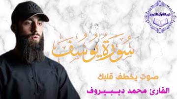سورة يوسف كاملة تلاوة هادئة بنبرة جميلة و خاشعة 😴 القارئ محمد ديبيروف