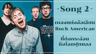 Song 2 - เพลงแต่งล้อเลียน Rock American ที่ดังกระฉ่อนโลกฟุตบอล