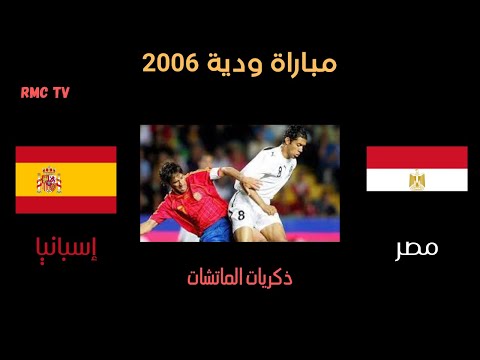 مباراة ودية 2006 مصر إسبانيا في ملعب إلتشي إسبانيا