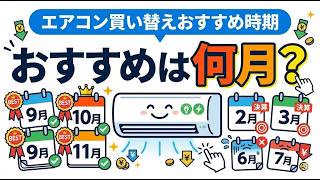 2026年】エアコン買い替え時期のおすすめは何月？安くてお得な時期と損 