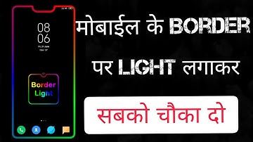 मोबाइल बॉर्डर लाइट अप्प | Mobile Border Light Kaise Lagaen | border light for any android #BANSONI