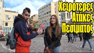 Ρεπορτάζ: Χειρότερες Ατάκες Πεσίματος