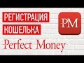 Перфект Мани регистрация. Как создать кошелек в Perfect Money