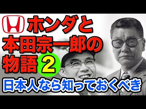 F1】モータースポーツで活躍するホンダと本田宗一郎の物語2 宗一郎と