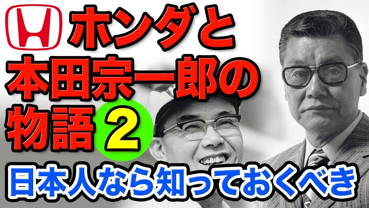 F1 モータースポーツで活躍するホンダと本田宗一郎の物語2 宗一郎と藤澤武夫の出会い Youtube